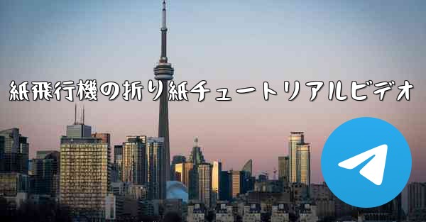 紙飛行機の折り紙チュートリアルビデオ