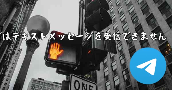 Paper Planeの国内携帯電話番号ではテキストメッセージを受信できません