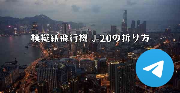 模擬紙飛行機 J-20の折り方