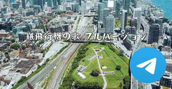 紙飛行機の歌 フルバージョン