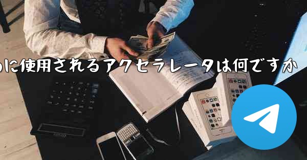 携帯電話で飛行機にログインするために使用されるアクセラレータは何ですか