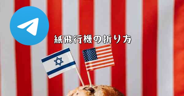 紙飛行機の折り方