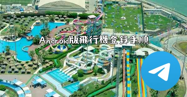 Android版飛行機登録手順