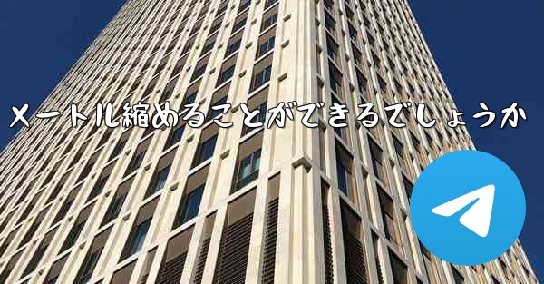 最も遠くを飛ぶ飛行機をどうやって 100 メートル縮めることができるでしょうか