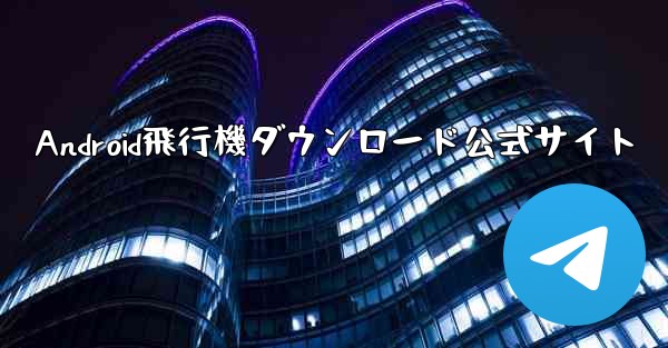 Android飛行機ダウンロード公式サイト