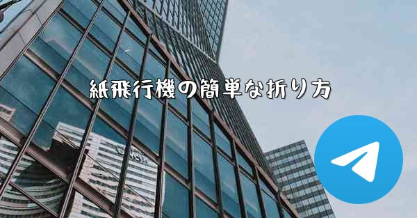 紙飛行機の簡単な折り方