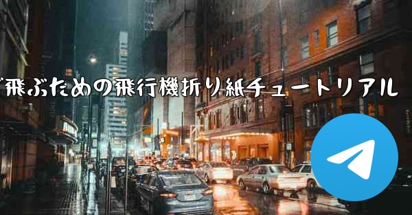 遠くまで飛ぶための飛行機折り紙チュートリアル