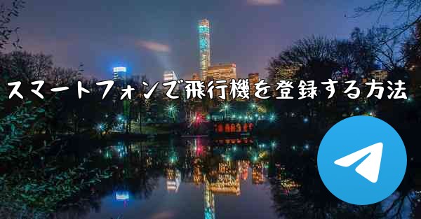 Android スマートフォンで飛行機を登録する方法