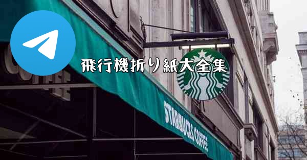 飛行機折り紙大全集