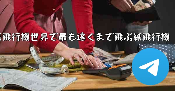 折り紙飛行機世界で最も遠くまで飛ぶ紙飛行機