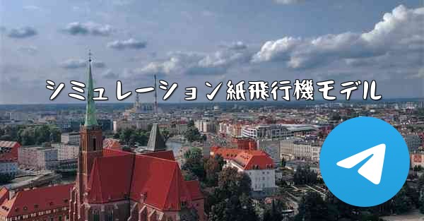 シミュレーション紙飛行機モデル