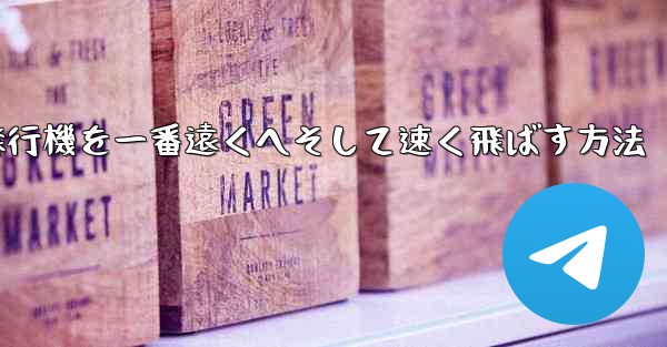 折り紙飛行機を一番遠くへそして速く飛ばす方法