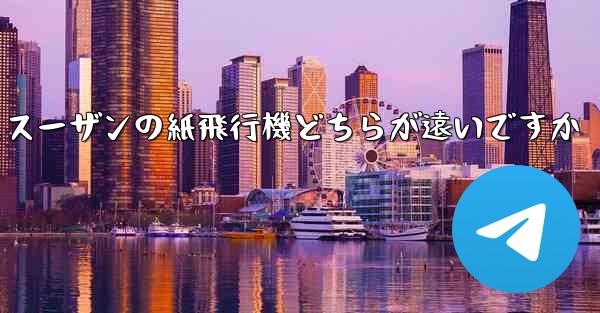 チーターの紙飛行機とスーザンの紙飛行機どちらが遠いですか