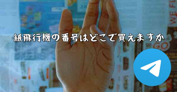 紙飛行機の番号はどこで買えますか