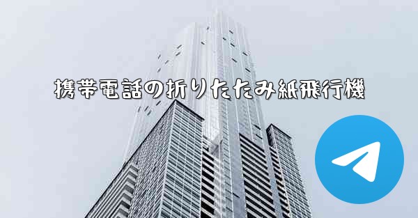 携帯電話の折りたたみ紙飛行機