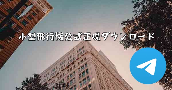 小型飛行機公式正規ダウンロード