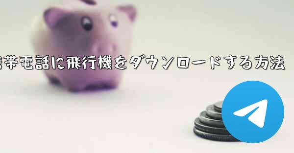 Android携帯電話に飛行機をダウンロードする方法