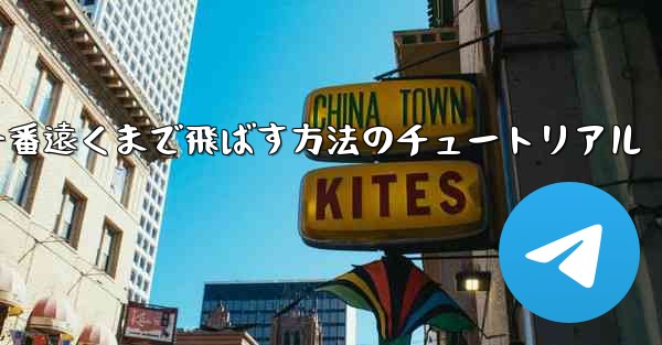 折り紙飛行機を一番遠くまで飛ばす方法のチュートリアル
