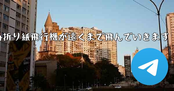 A4折り紙飛行機が遠くまで飛んでいきます