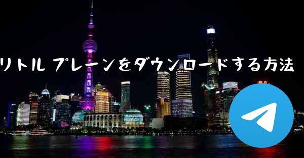 Android スマートフォンにリトル プレーンをダウンロードする方法