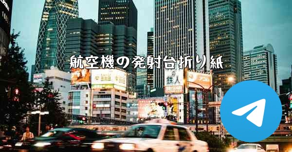 航空機の発射台折り紙