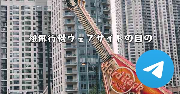 紙飛行機ウェブサイトの目の