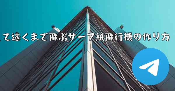 速くて遠くまで飛ぶサーフ紙飛行機の作り方