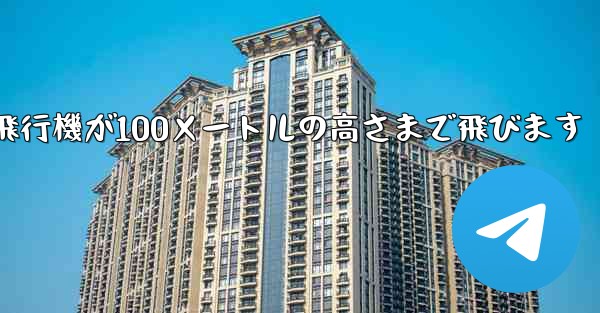 折り紙飛行機が100メートルの高さまで飛びます