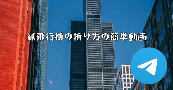 紙飛行機の折り方の簡単動画