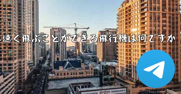 紙で折りたたんで最も速く飛ぶことができる飛行機は何ですか