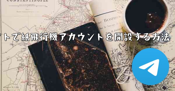 Douyinアカウントで紙飛行機アカウントを開設する方法