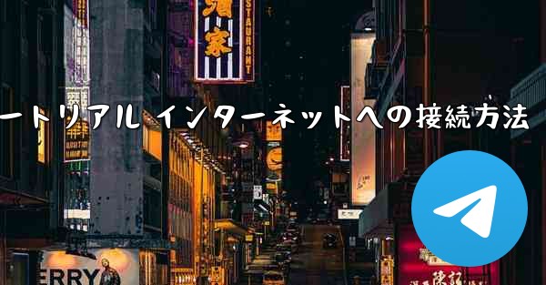 紙飛行機搭乗チュートリアル インターネットへの接続方法