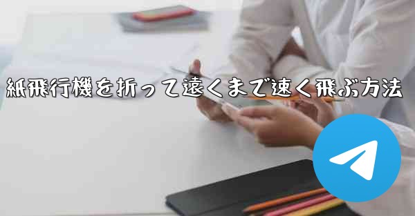 紙飛行機を折って遠くまで速く飛ぶ方法