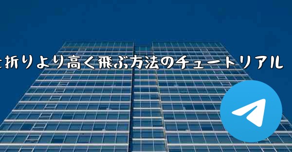 紙飛行機を折りより高く飛ぶ方法のチュートリアル