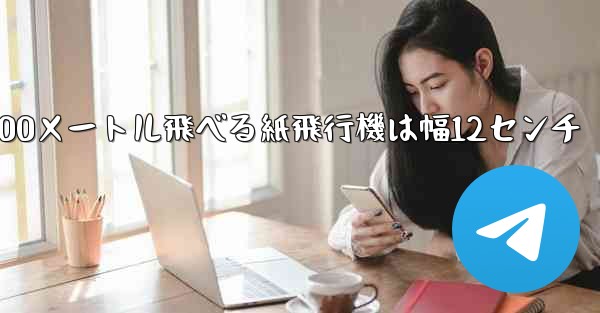 100メートル飛べる紙飛行機は幅12センチ