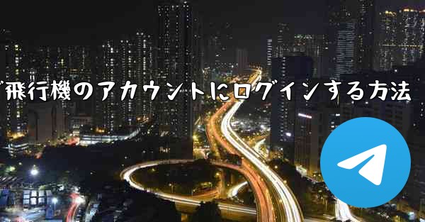 Android スマートフォンで飛行機のアカウントにログインする方法
