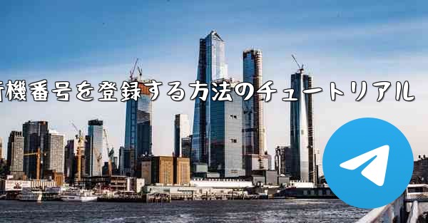 Androidスマートフォンで飛行機番号を登録する方法のチュートリアル