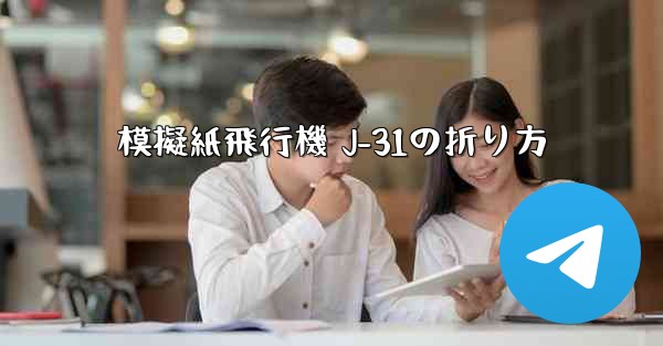 模擬紙飛行機 J-31の折り方