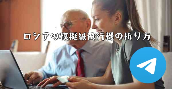 ロシアの模擬紙飛行機の折り方
