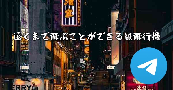 遠くまで飛ぶことができる紙飛行機