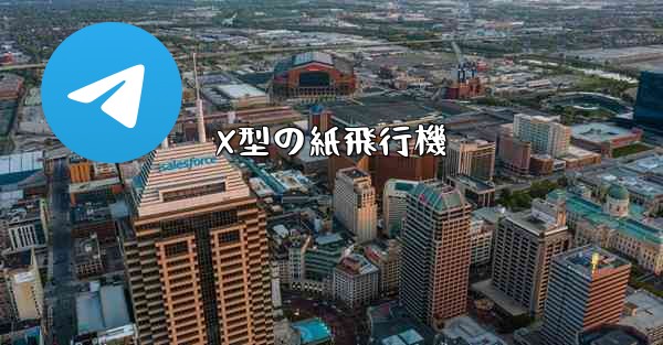 X型の紙飛行機