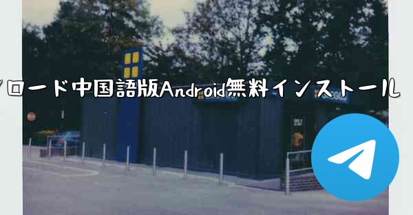飛行機ダウンロード中国語版Android無料インストール