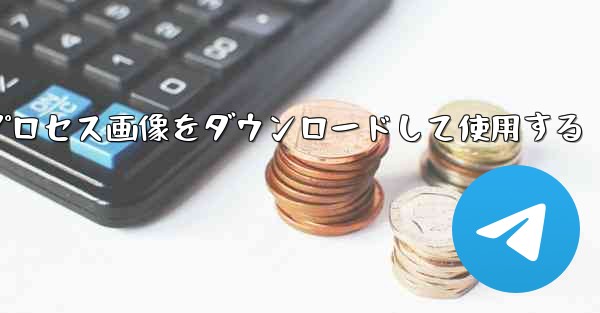 Android 飛行機のプロセス画像をダウンロードして使用する