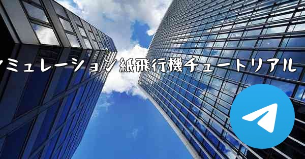 シミュレーション紙飛行機チュートリアル