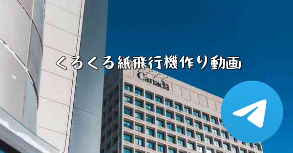 くるくる紙飛行機作り動画