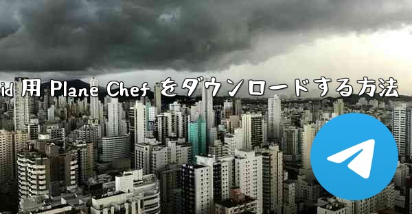 Android 用 Plane Chef をダウンロードする方法