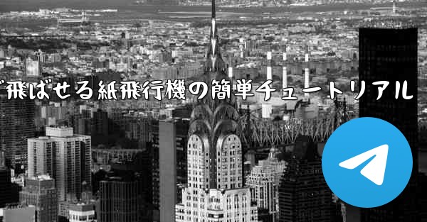 一番遠くまで飛ばせる紙飛行機の簡単チュートリアル