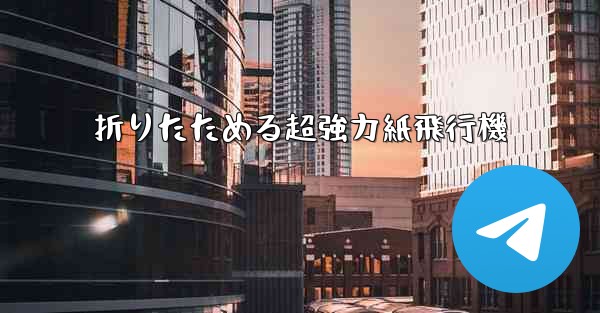 折りたためる超強力紙飛行機