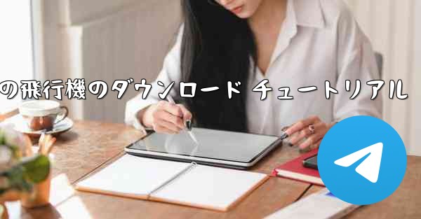 Android の飛行機のダウンロード チュートリアル