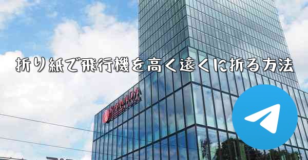 折り紙で飛行機を高く遠くに折る方法
